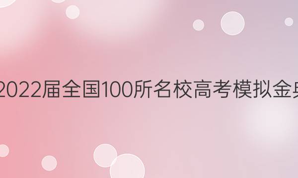 2022屆全國100所名校高考模擬金典卷物理(一)答案