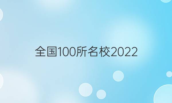 全國(guó)100所名校2022 高考模擬金典卷 文數(shù) 0答案