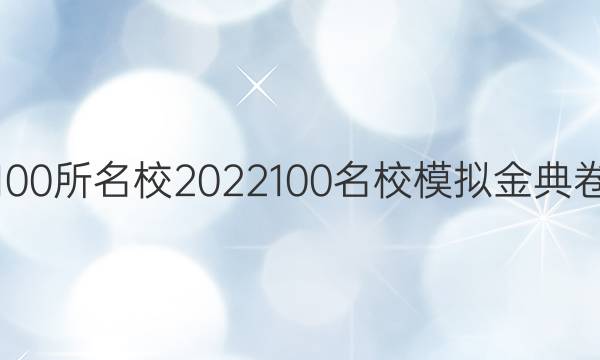 全國100所名校2022100名校模擬金典卷物理(三)答案-第1張圖片-全國100所名校答案網(wǎng)