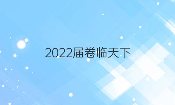 2022屆 全國100所名校高考模擬百校聯(lián)考金典卷答案