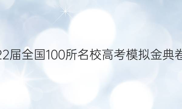 2022屆2022屆全國(guó)100所名校高考模擬金典卷生物Y答案