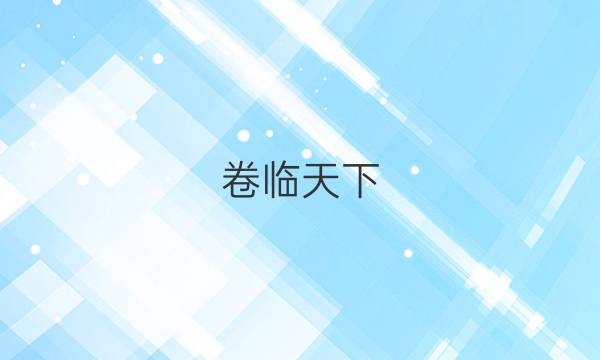 卷臨天下 全國100所名校高考模擬2022金典卷文綜四而歷史答案