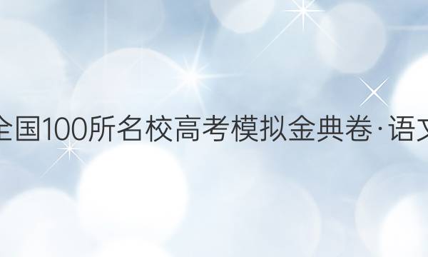 全國100所名校高考模擬金典卷·語文(一) 答案【20·JD·語文-QG】