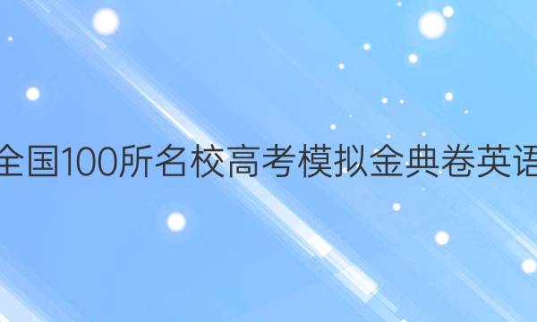 2022屆全國(guó)100所名校高考模擬金典卷英語(yǔ)三1答案