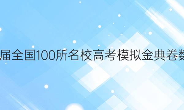 2022屆全國100所名校高考模擬金典卷數(shù)學三 JD 數(shù)學文科Y答案