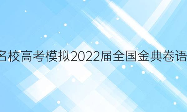 全國(guó)100所名校高考模擬2022屆全國(guó)金典卷語(yǔ)文十二答案