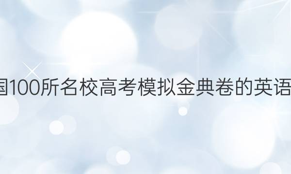 2022屆全國100所名校高考模擬金典卷的英語答案JD-Y-第1張圖片-全國100所名校答案網(wǎng)