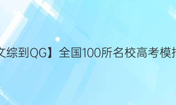 2022屆【21·JD·文綜-QG】全國100所名校高考模擬金典卷·文科綜合（二）答案-第1張圖片-全國100所名校答案網(wǎng)