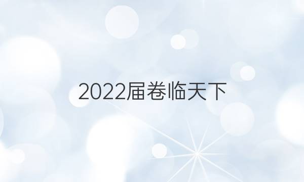 2022屆卷臨天下 全國(guó)100所名校高考模擬金典卷21數(shù)學(xué)三理科答案