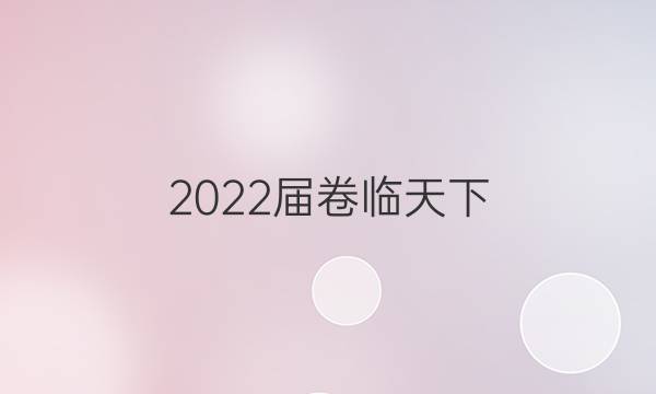 2022屆 全國100所名校單元測試卷高三英語第12套答案