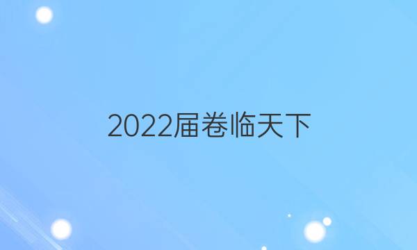 2022屆卷臨天下 全國100所名校單元測試示范卷高三生物答案