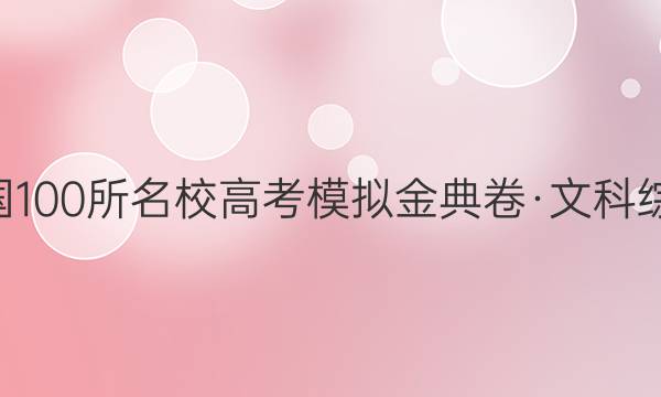 2022屆全國100所名校高考模擬金典卷·文科綜合六6答案