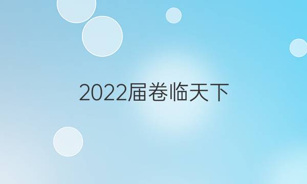 2022屆卷臨天下 全國(guó)100所名校高考模擬金典卷理綜十三答案