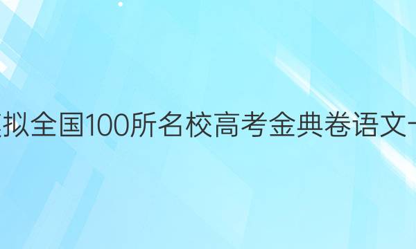 2022屆高考模擬全國100所名校高考金典卷語文一21JDQG答案