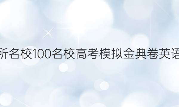 2022屆全國100所名校100名校高考模擬金典卷英語綜合測評九答案-第1張圖片-全國100所名校答案網(wǎng)