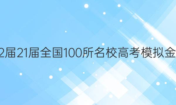 2022屆21屆全國100所名校高考模擬金典卷,，文科綜合答案