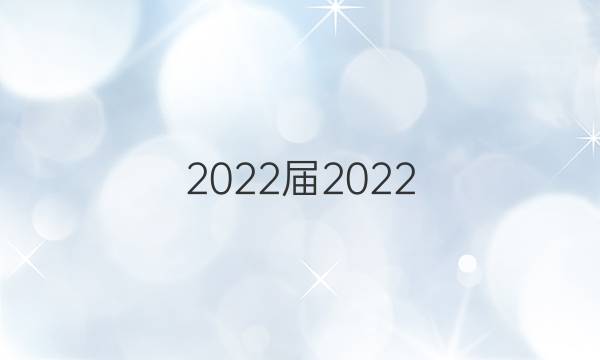 2022屆2022 全國100所名校高考模擬金典卷文科文科綜合三答案