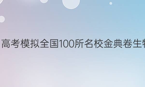 2022屆高考模擬全國100所名校金典卷生物2答案