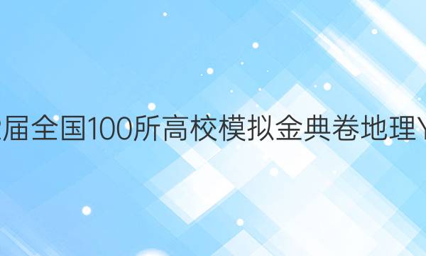 2022屆全國(guó)100所高校模擬金典卷地理Y答案