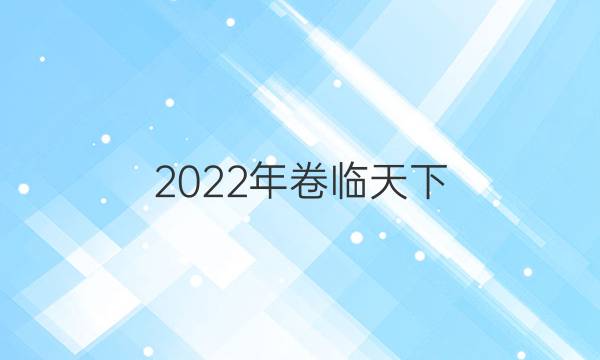 2022年 全國100所名校單元測試示范卷生物卷必修三答案