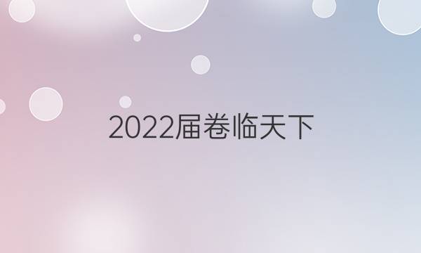 2022屆卷臨天下 全國100所名校高考模擬金典卷文綜一歷史21答案