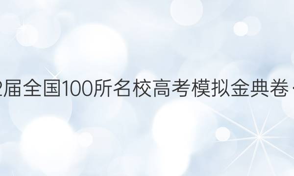 2022屆全國100所名校高考模擬金典卷·英語（十）答案