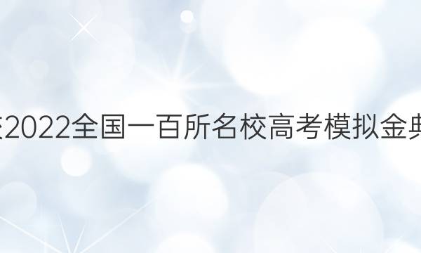 全國100所名校2022全國一百所名校高考模擬金典卷英語六答案-第1張圖片-全國100所名校答案網(wǎng)