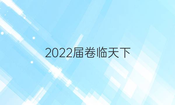 2022屆 全國100所名校高考模擬100金典卷十生物答案