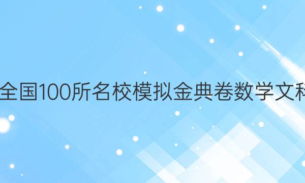 2022屆全國(guó)100所名校模擬金典卷數(shù)學(xué)文科九答案