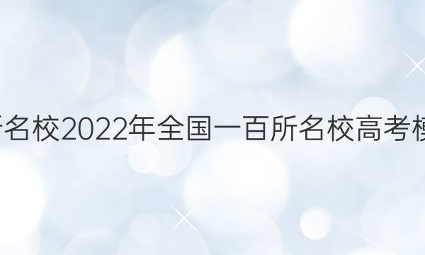 全國100所名校2022年全國一百所名校高考模擬金典卷.生物（五）JD-Y答案