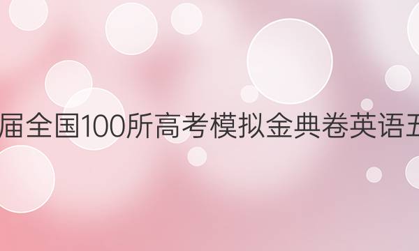 2022屆全國(guó)100所高考模擬金典卷英語(yǔ)五答案