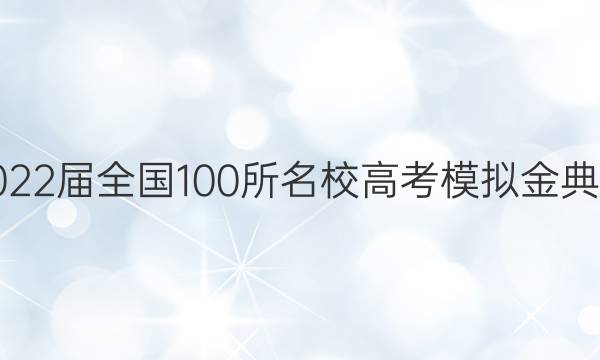 2022屆全國100所名校高考模擬金典卷.語文（三）答案-第1張圖片-全國100所名校答案網(wǎng)