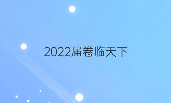 2022屆卷臨天下 全國100所名校高考模擬金典卷數(shù)學卷答案