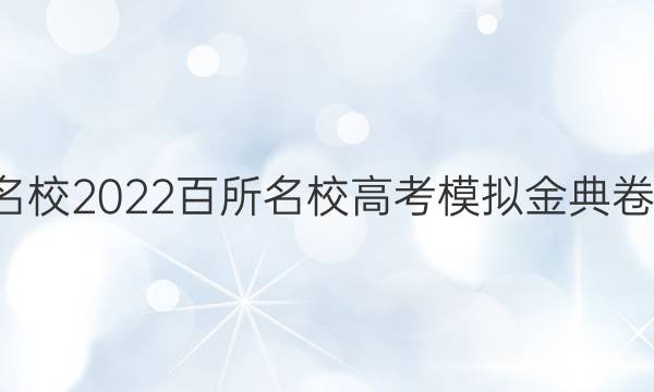 全國100所名校2022百所名校高考模擬金典卷英語五答案