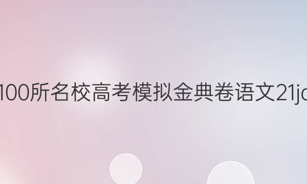 2022屆全國100所名校高考模擬金典卷語文21jd語文qg答案