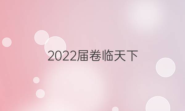 2022屆卷臨天下 全國(guó)100所名校高考模擬2022屆高三卷臨天下 全國(guó)100所名校單元測(cè)試示范卷 22·G3DY·語(yǔ)文-必考-QG 語(yǔ)文(十)10答案