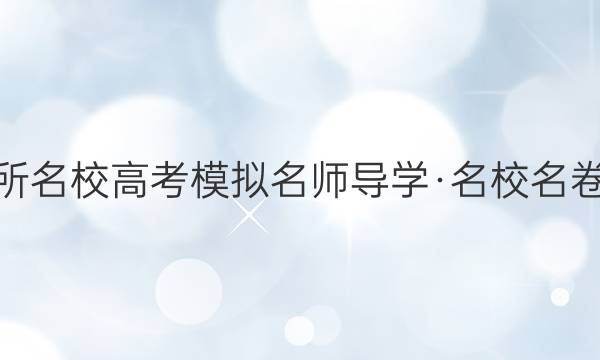 2022屆全國100所名校高考模擬名師導(dǎo)學(xué)·名校名卷金典地理二答案-第1張圖片-全國100所名校答案網(wǎng)