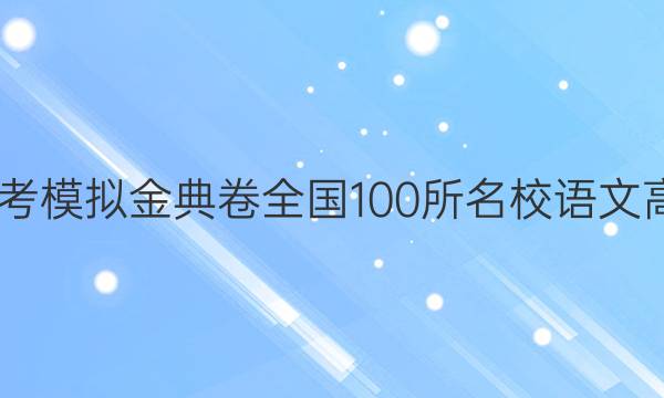 2022屆高考模擬金典卷全國100所名校語文高一下答案