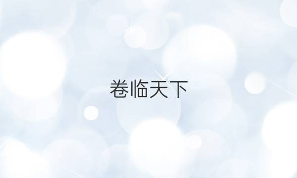 卷臨天下 全國100所名校高考模擬2022屆金典卷三答案