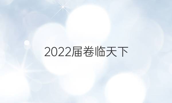 2022屆卷臨天下 全國100所名校高考模擬2022屆高三卷臨天下 全國100所名校單元測試示范卷 22·G3DY·政治-R-必考-QG 政治(十三)13答案