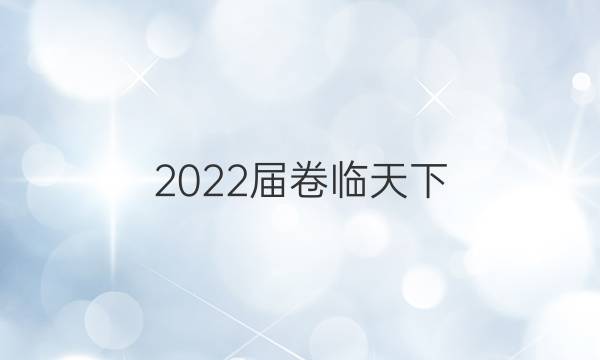 2022屆卷臨天下 全國100所名校高考模擬2022屆卷臨天下 全國100所名校單元測試示范卷 22·DY·化學-R-選修6-QG 化學(三)3答案-第1張圖片-全國100所名校答案網