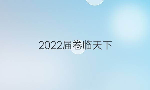 2022屆 全國100所名校高三AB測試示范卷 22·G3AB·語文-必考-新-QGB 語文(二)2答案