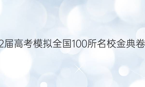 2022屆高考模擬全國100所名校金典卷數(shù)學(xué) 10答案