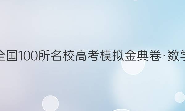 全國(guó)100所名校高考模擬金典卷·數(shù)學(xué)(七) 理數(shù)答案【20·JD·數(shù)學(xué)(理科)-Y】