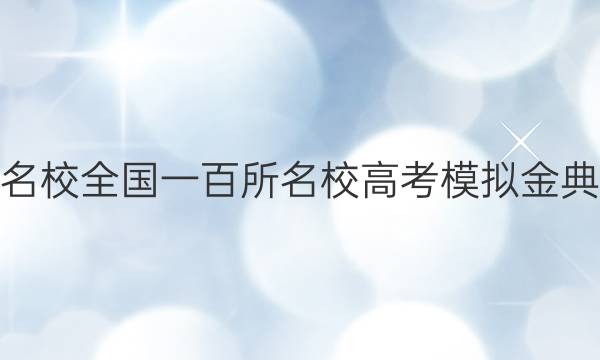 2022屆全國100所名校全國一百所名校高考模擬金典卷文綜歷史四答案-第1張圖片-全國100所名校答案網(wǎng)