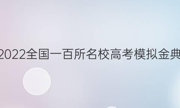 全國(guó)100所名校2022全國(guó)一百所名校高考模擬金典卷英語(yǔ)一N答案