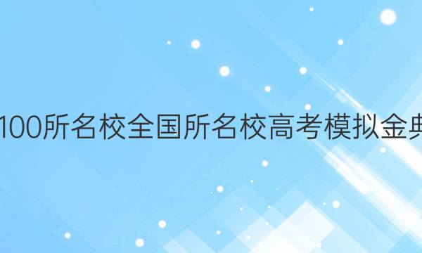 2022屆全國(guó)100所名校全國(guó)所名校高考模擬金典卷生物答案