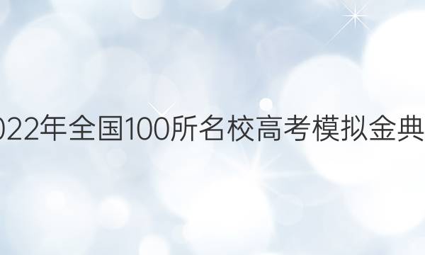 2022年全國100所名校高考模擬金典卷（歷史）四答案