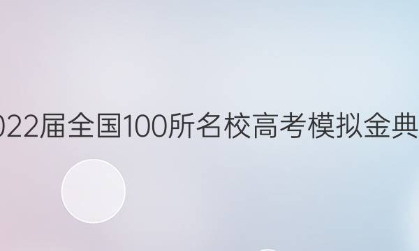 2022屆全國100所名校高考模擬金典卷,，英語綜合測評11答案-第1張圖片-全國100所名校答案網(wǎng)