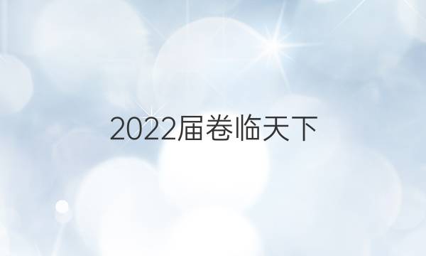 2022屆卷臨天下 全國100所名校高考模擬2022屆卷臨天下 全國100所名校高考模擬金典卷 22·JD·化學(xué)-N 化學(xué)(五)5答案